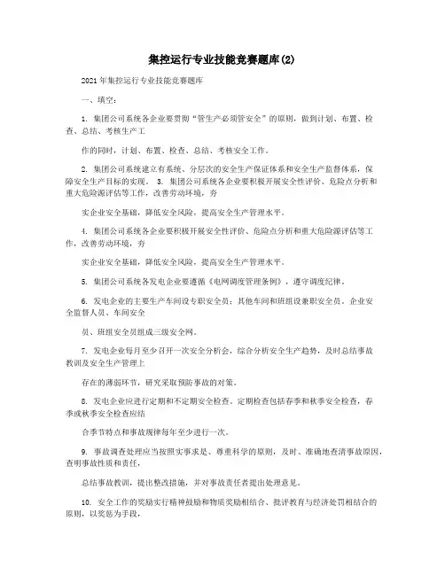 集控运行专业技能竞赛题库(2)