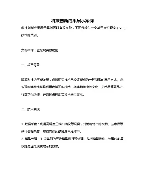 科技创新成果展示案例