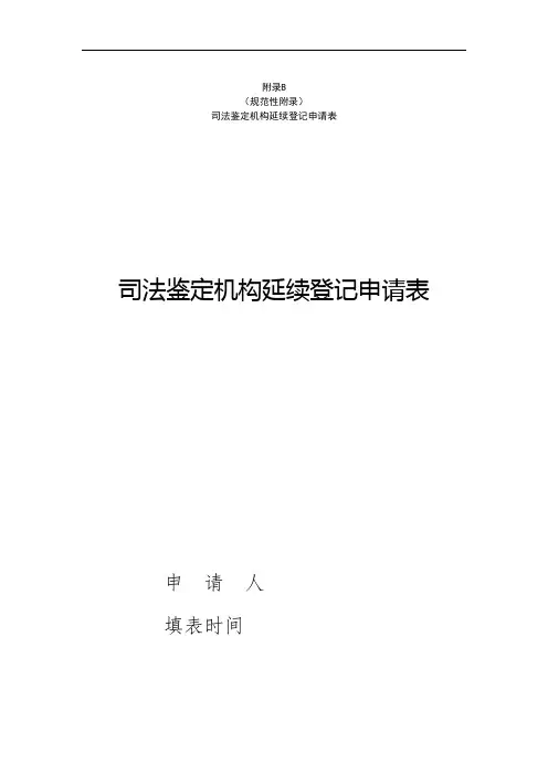 天津市司法鉴定机构延续登记申请表