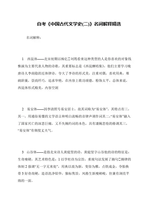 自考《中国古代文学史(二)》名词解释精选