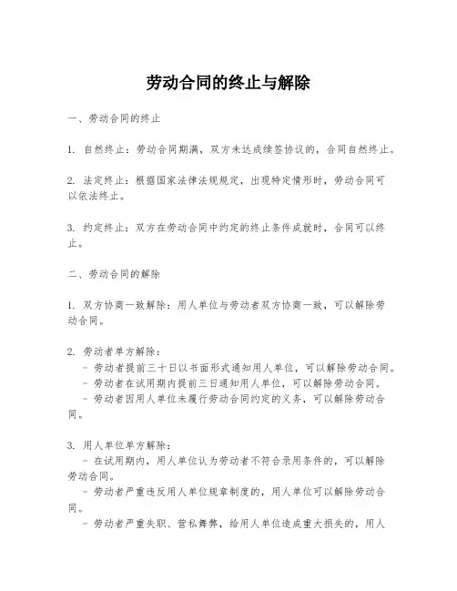 劳动合同的终止与解除
