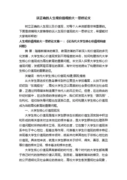 谈正确的人生观价值观的大一思修论文