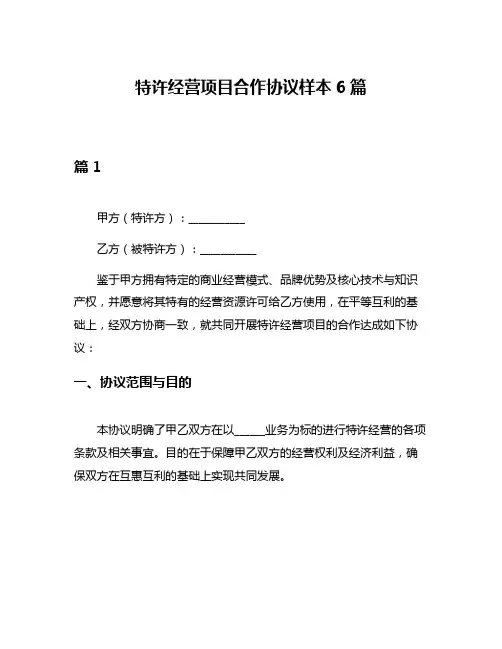 特许经营项目合作协议样本6篇
