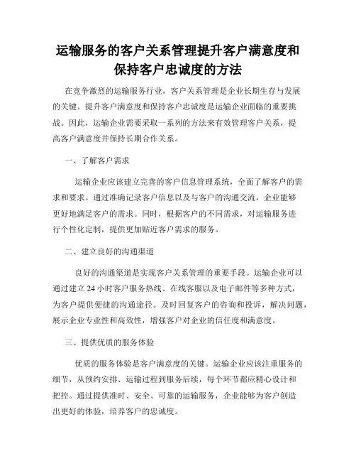 运输服务的客户关系管理提升客户满意度和保持客户忠诚度的方法