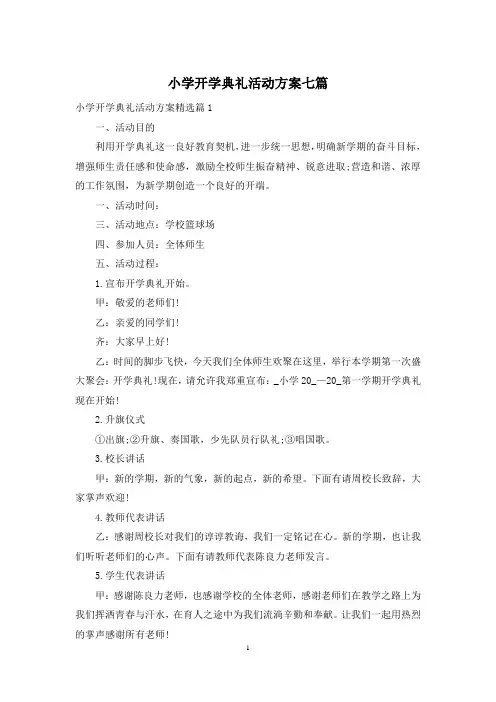 小学开学典礼活动方案七篇