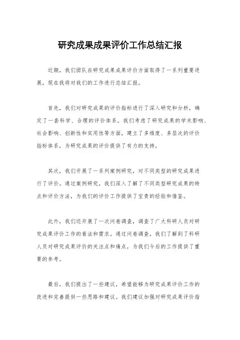 研究成果成果评价工作总结汇报