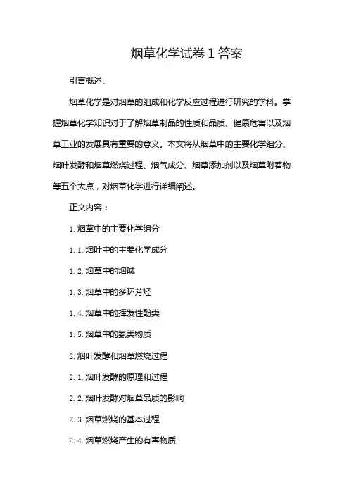 烟草化学试卷1答案docx
