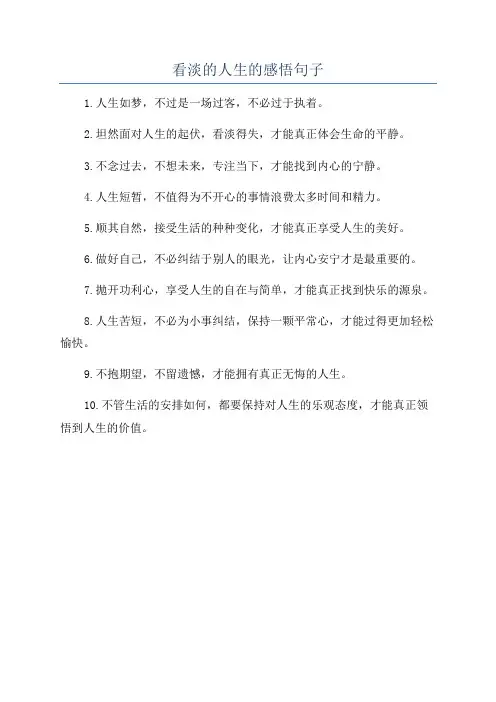 看淡的人生的感悟句子
