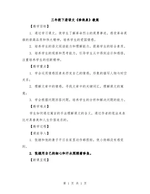 三年级下册语文《珍珠泉》教案