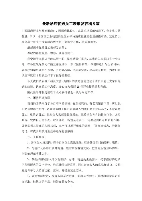 最新酒店优秀员工表彰发言稿5篇