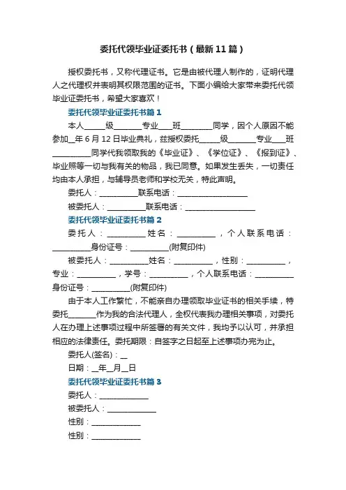 委托代领毕业证委托书模板（最新11篇）