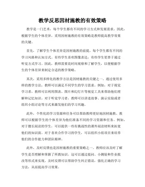 教学反思因材施教的有效策略
