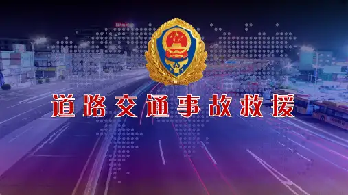 交通事故救援授课课件