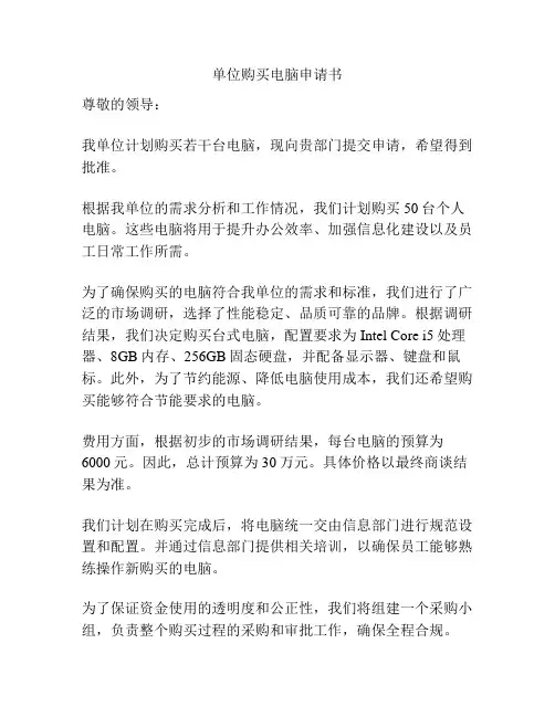 单位购买电脑申请书