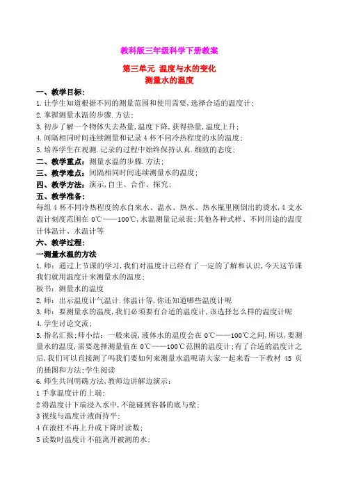 三年级科学下册测量水的温度教案