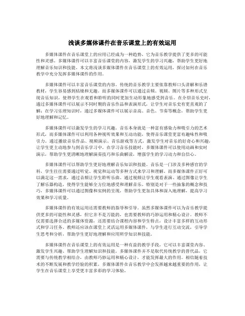 浅谈多媒体课件在音乐课堂上的有效运用