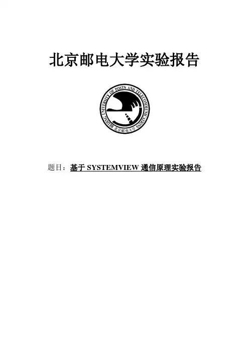北京邮电大学通信原理软件实验报告