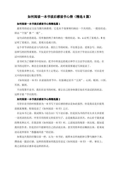 如何阅读一本书读后感读书心得(精选8篇)