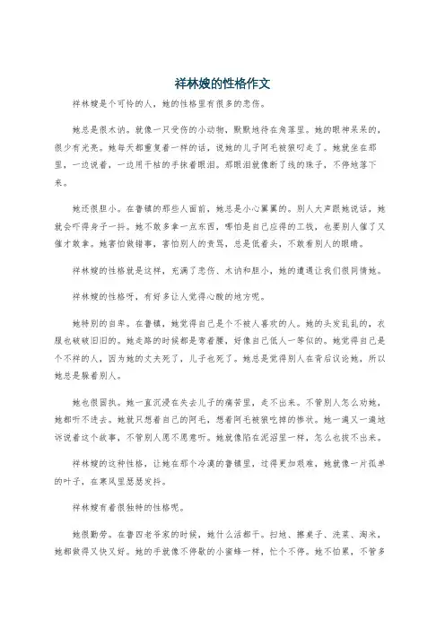 祥林嫂的性格作文