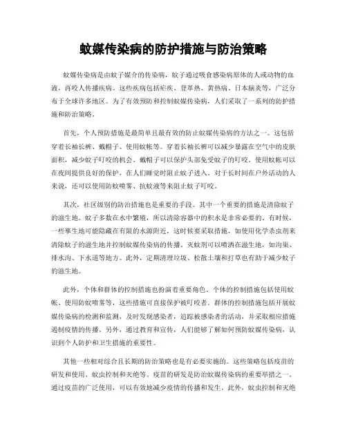 蚊媒传染病的防护措施与防治策略