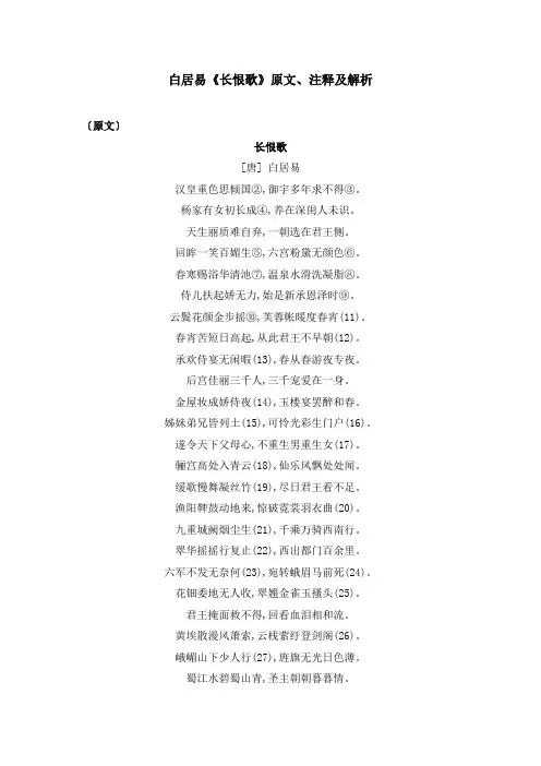 白居易《长恨歌》原文、注释及解析