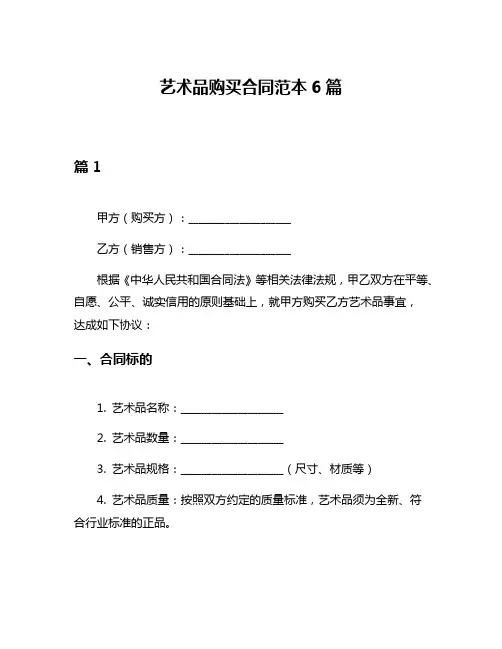 艺术品购买合同范本6篇