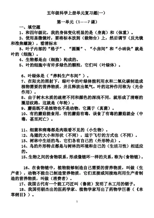 鄂教版五年级科学上册一单元、第二单元复习题
