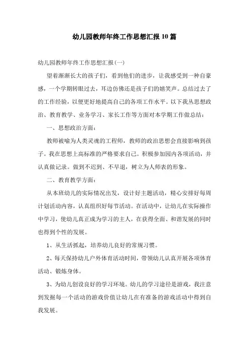 幼儿园教师年终工作思想汇报10篇