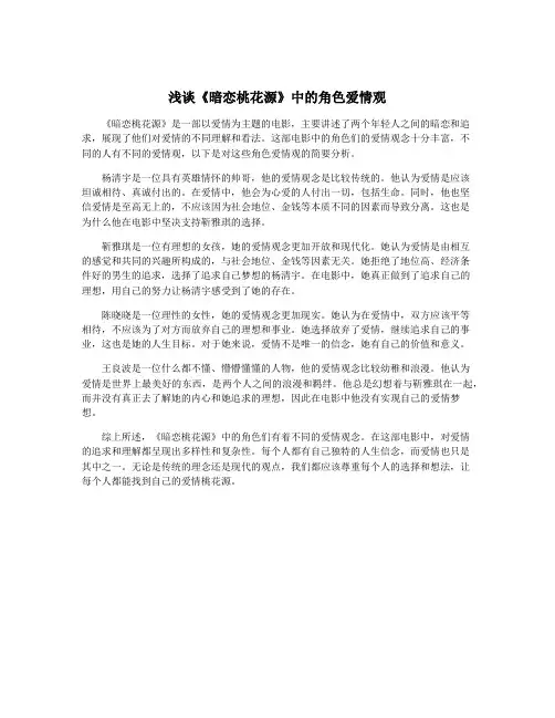浅谈《暗恋桃花源》中的角色爱情观
