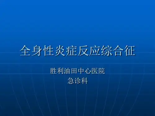 急诊 全身性炎症反应综合征课件