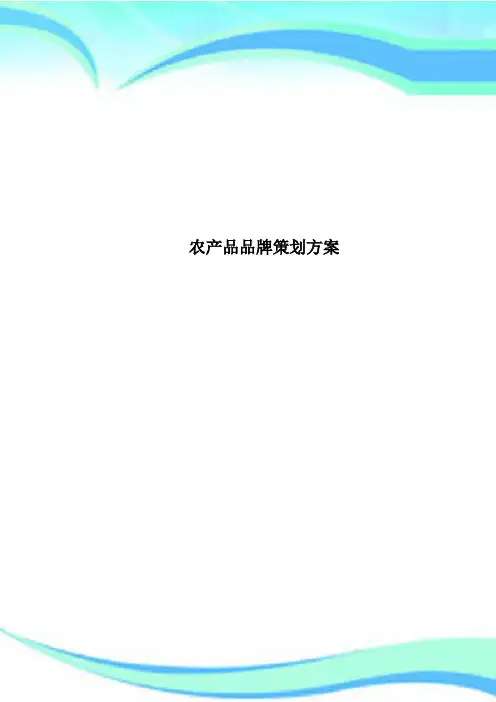 农产品品牌策划方案
