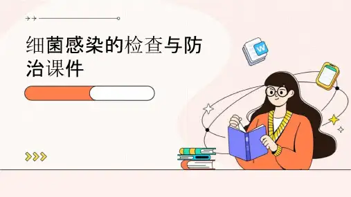 细菌感染的检查与防治课件