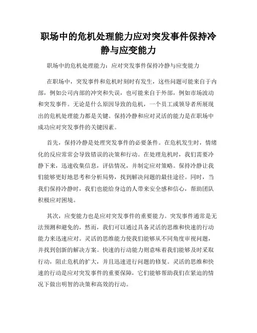 职场中的危机处理能力应对突发事件保持冷静与应变能力