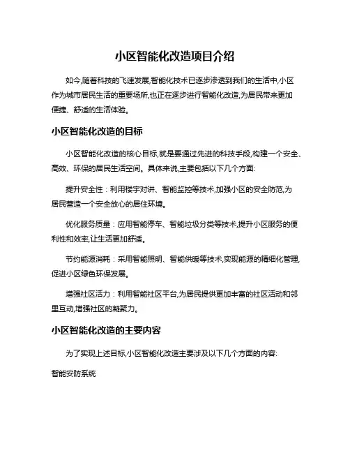 小区智能化改造项目介绍