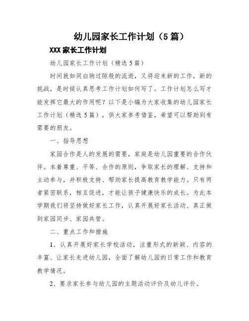 幼儿园家长工作计划(5篇)