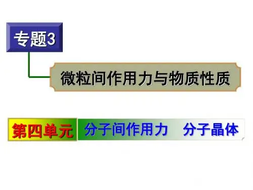 16分子间作用力-分子晶体