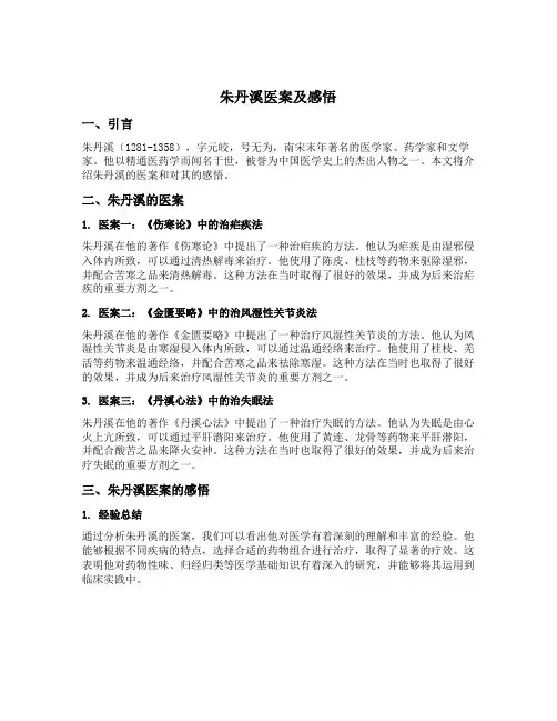 朱丹溪医案及感悟