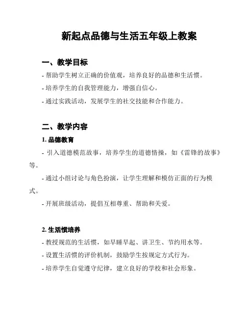 新起点品德与生活五年级上教案