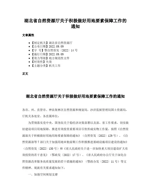 湖北省自然资源厅关于积极做好用地要素保障工作的通知