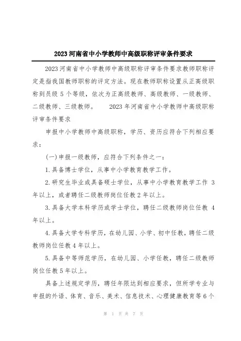 2023河南省中小学教师中高级职称评审条件要求