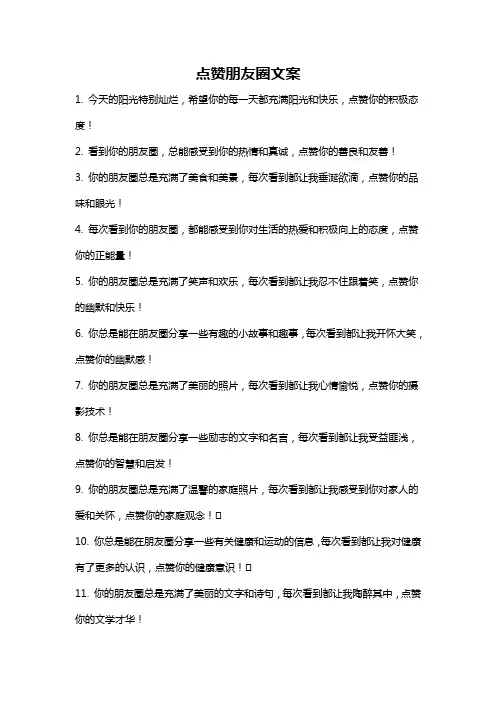 点赞朋友圈文案