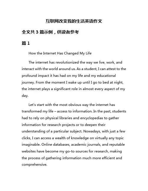 互联网改变我的生活英语作文