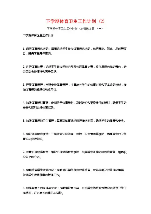 下学期体育卫生工作计划2篇