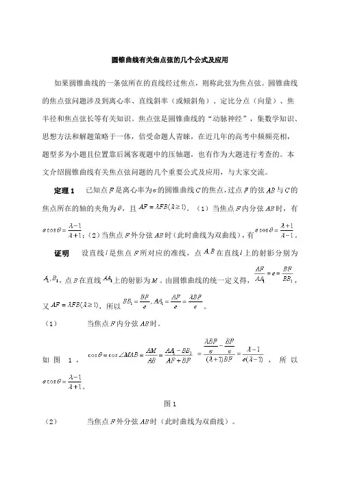 高中数学圆锥曲线有关焦点弦的几个公式及应用