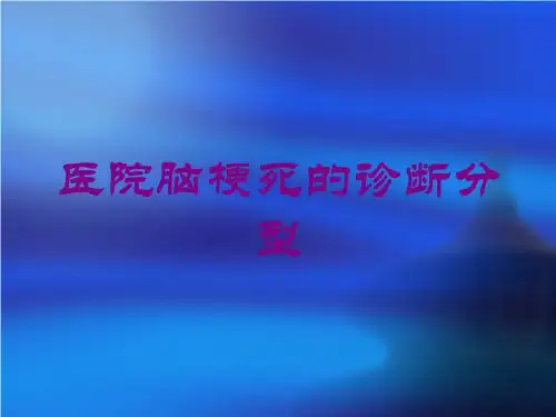 医院脑梗死的诊断分型培训课件