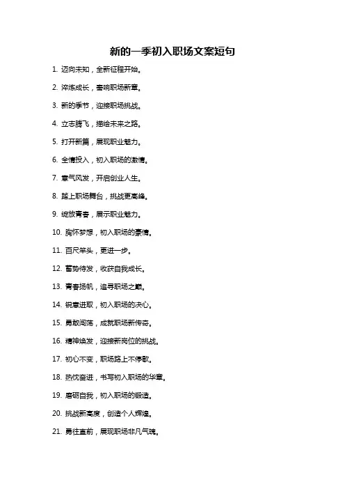 新的一季初入职场文案短句
