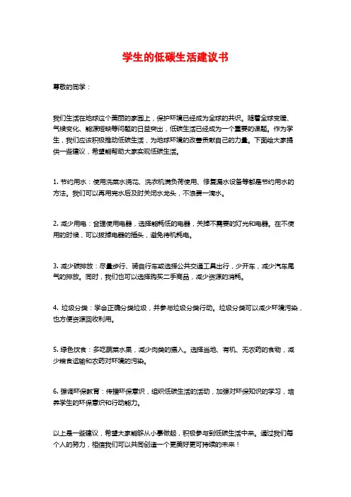 学生的低碳生活建议书