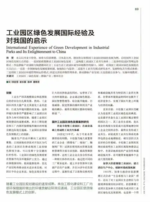 工业园区绿色发展国际经验及对我国的启示