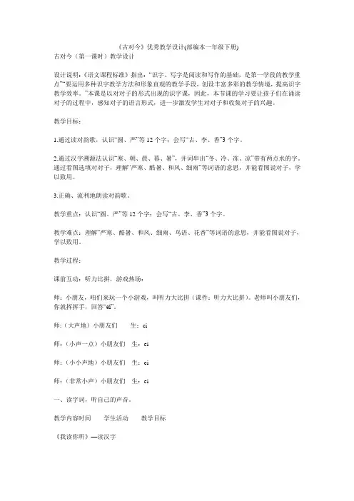 《古对今》优秀教学设计(部编本一年级下册)