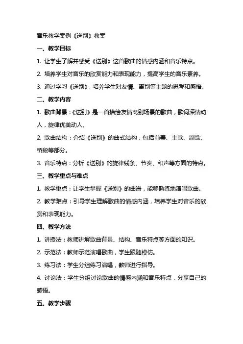 音乐教学案例《送别》教案